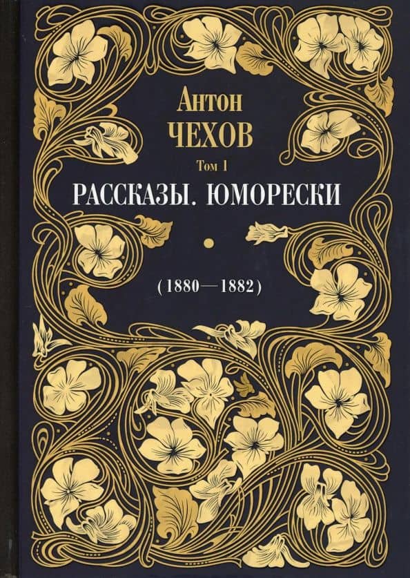 Рассказы. Юморески (1880—1882). Том 1 — Чехов Антон Павлович