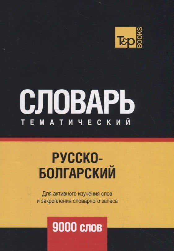 Русско-болгарский тематический словарь. 9000 слов
