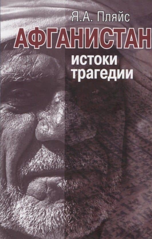 Афганистан: истоки трагедии — Яков Андреевич Пляйс