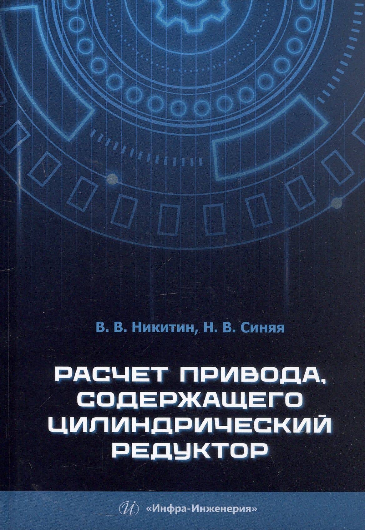 Расчет привода, содержащего цилиндрический редуктор. Учебное пособие — Наталия Викторовна Синяя