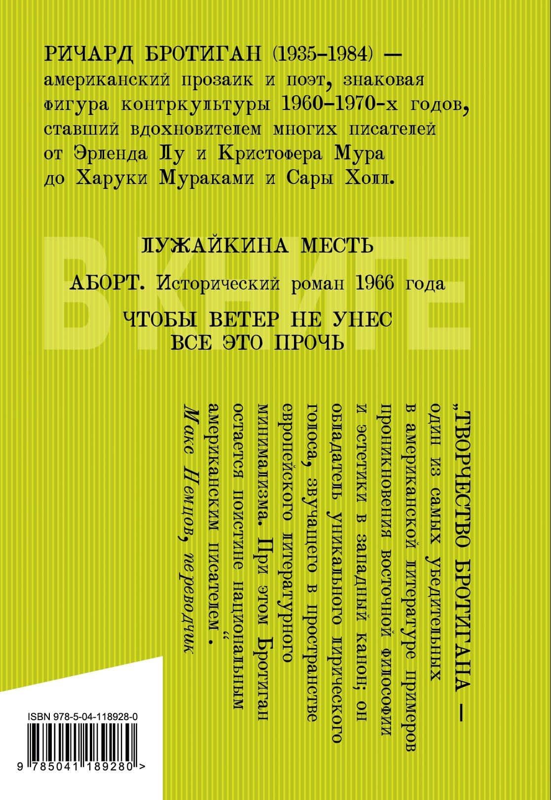 Лужайкина месть — Ричард Бротиган (2)