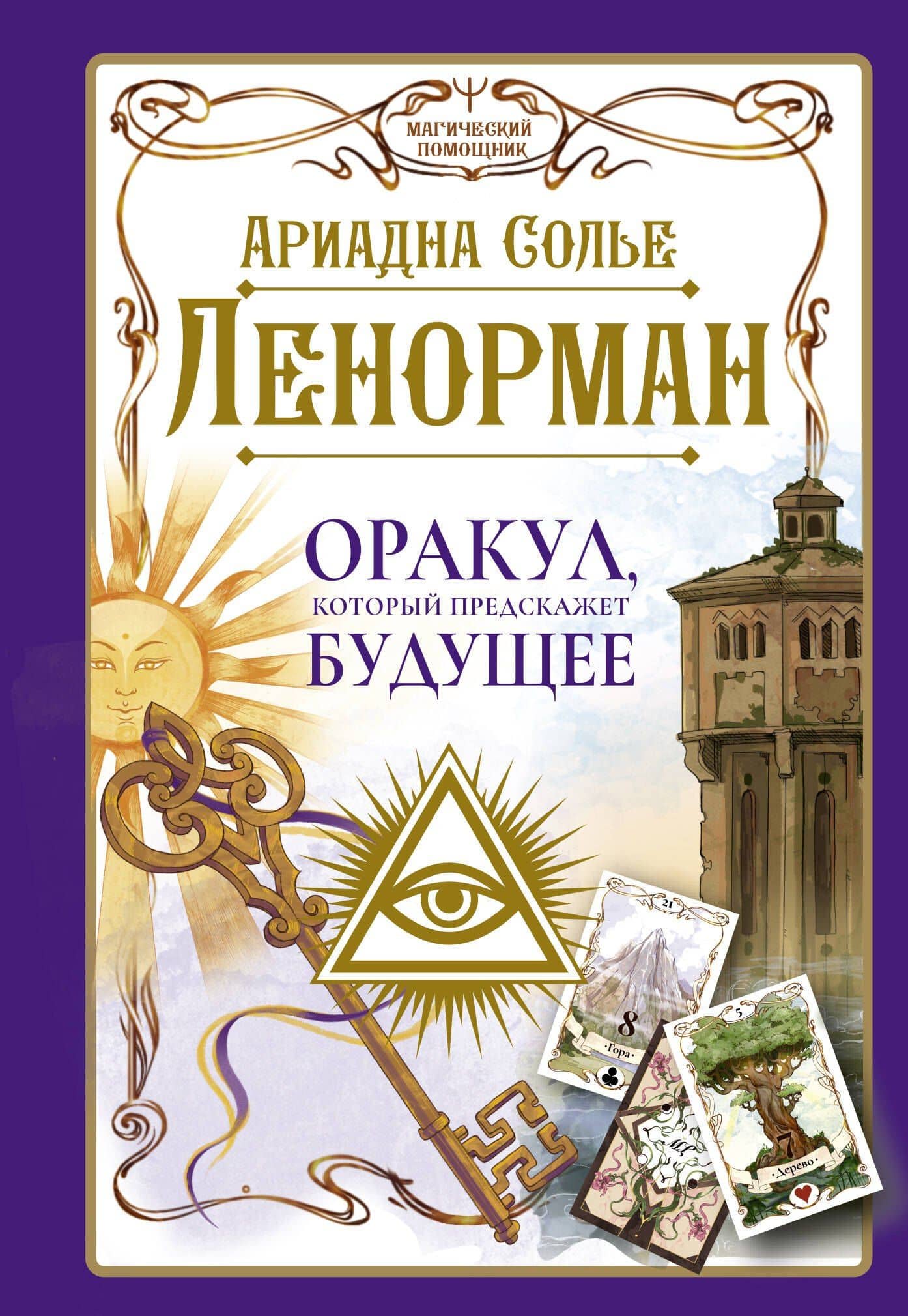 Ленорман. Оракул, который предскажет будущее — Ариадна Солье