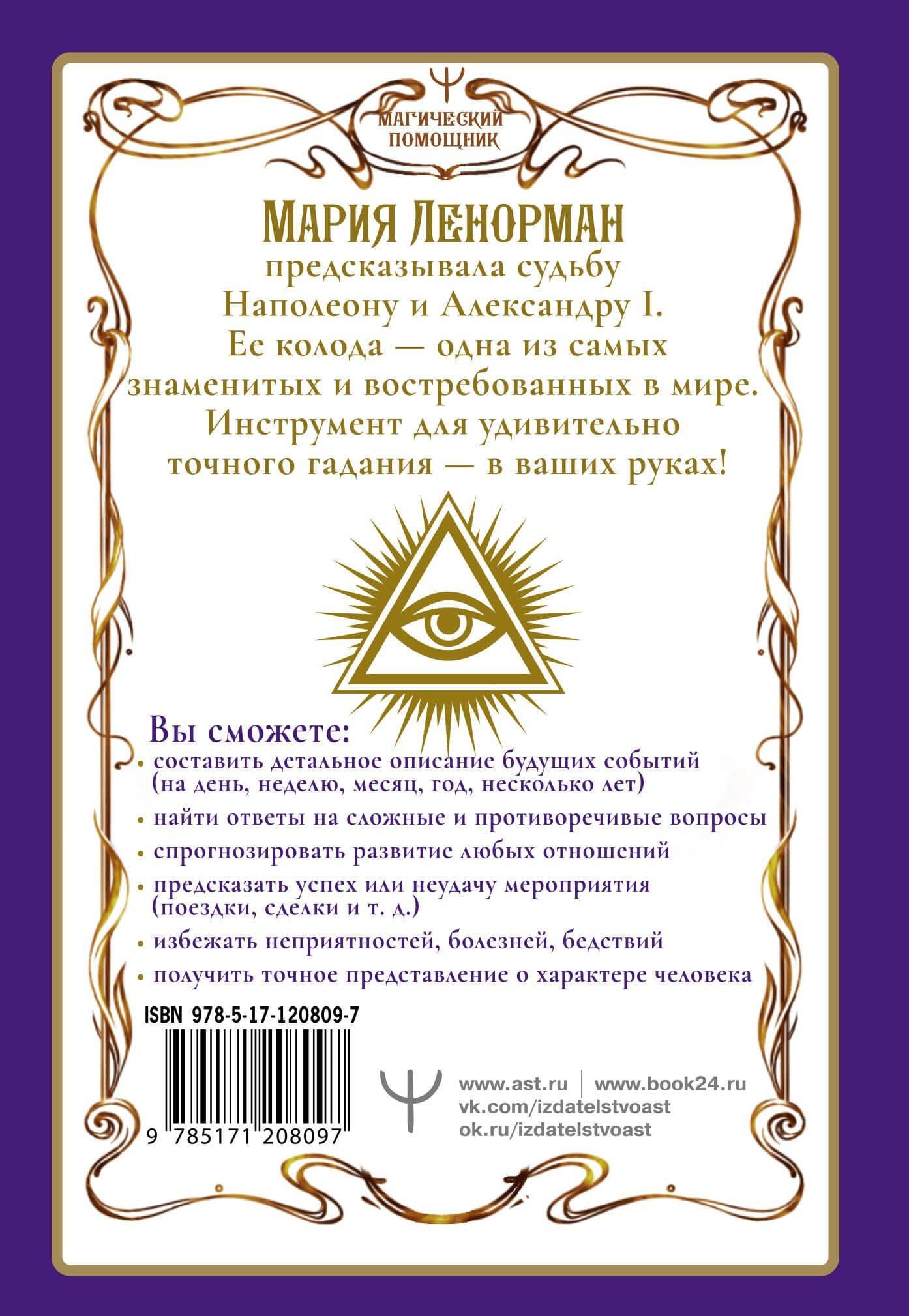 Ленорман. Оракул, который предскажет будущее — Ариадна Солье (2)