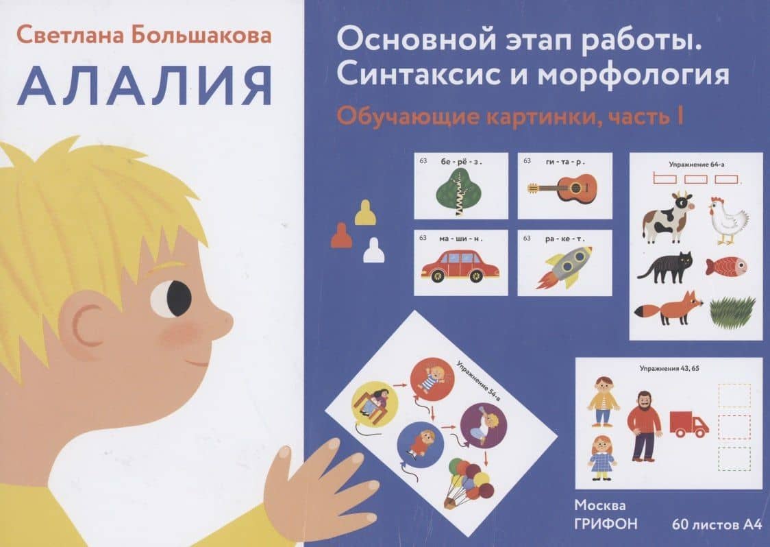 Алалия. Основной этап работы. Синтаксис и морфология: обучающие картинки. Часть 1 — Светлана Евгеньевна Большакова