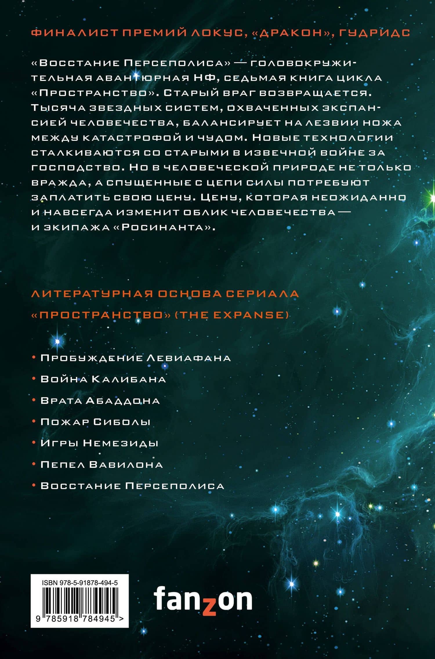 Восстание Персеполиса — Джеймс С. А. Кори (2)