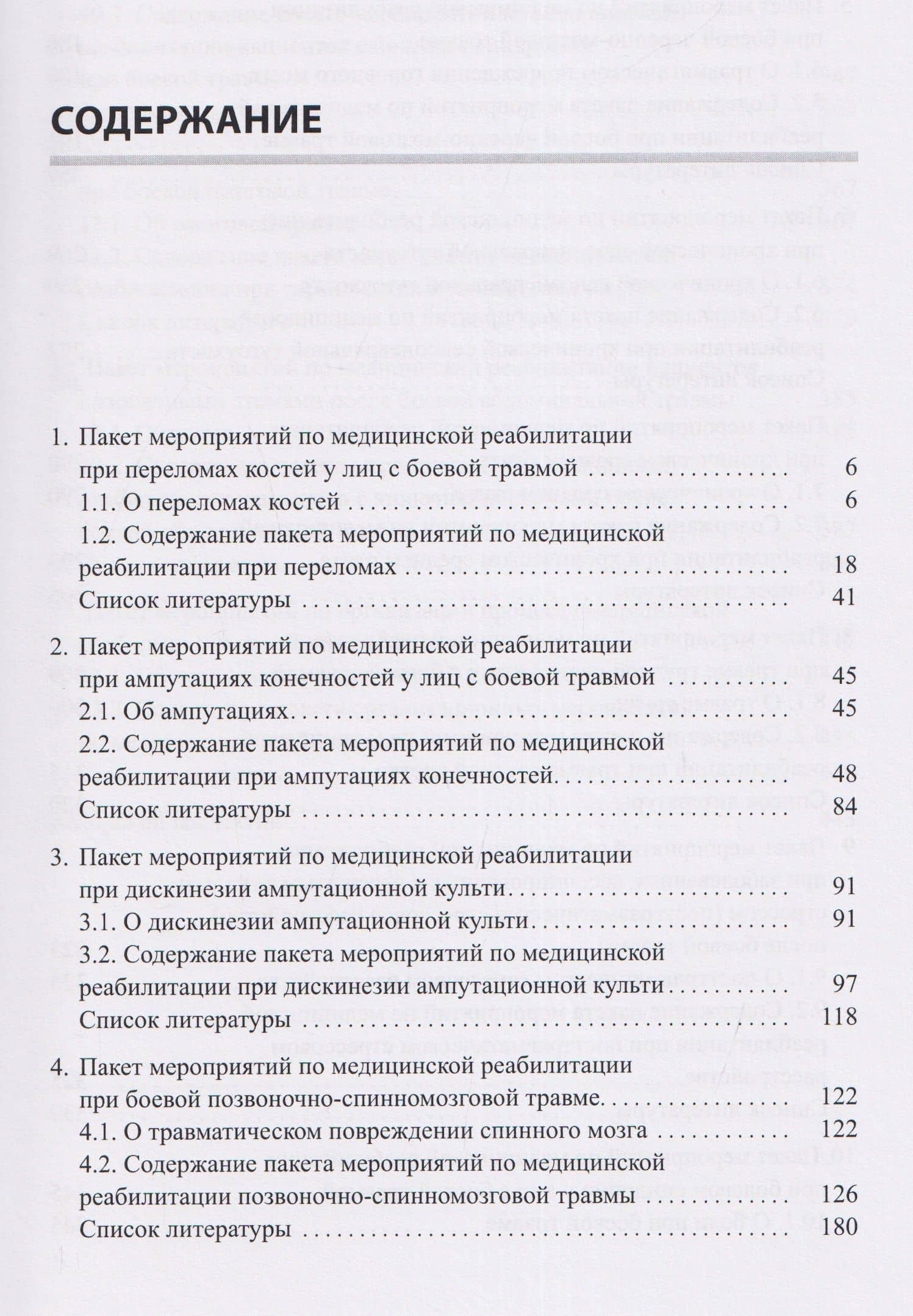Медицинская реабилитация лиц с боевой травмой. Временные методические рекомендации (пакет мероприятий). Версия 2 — Андрей Августович Белкин (2)