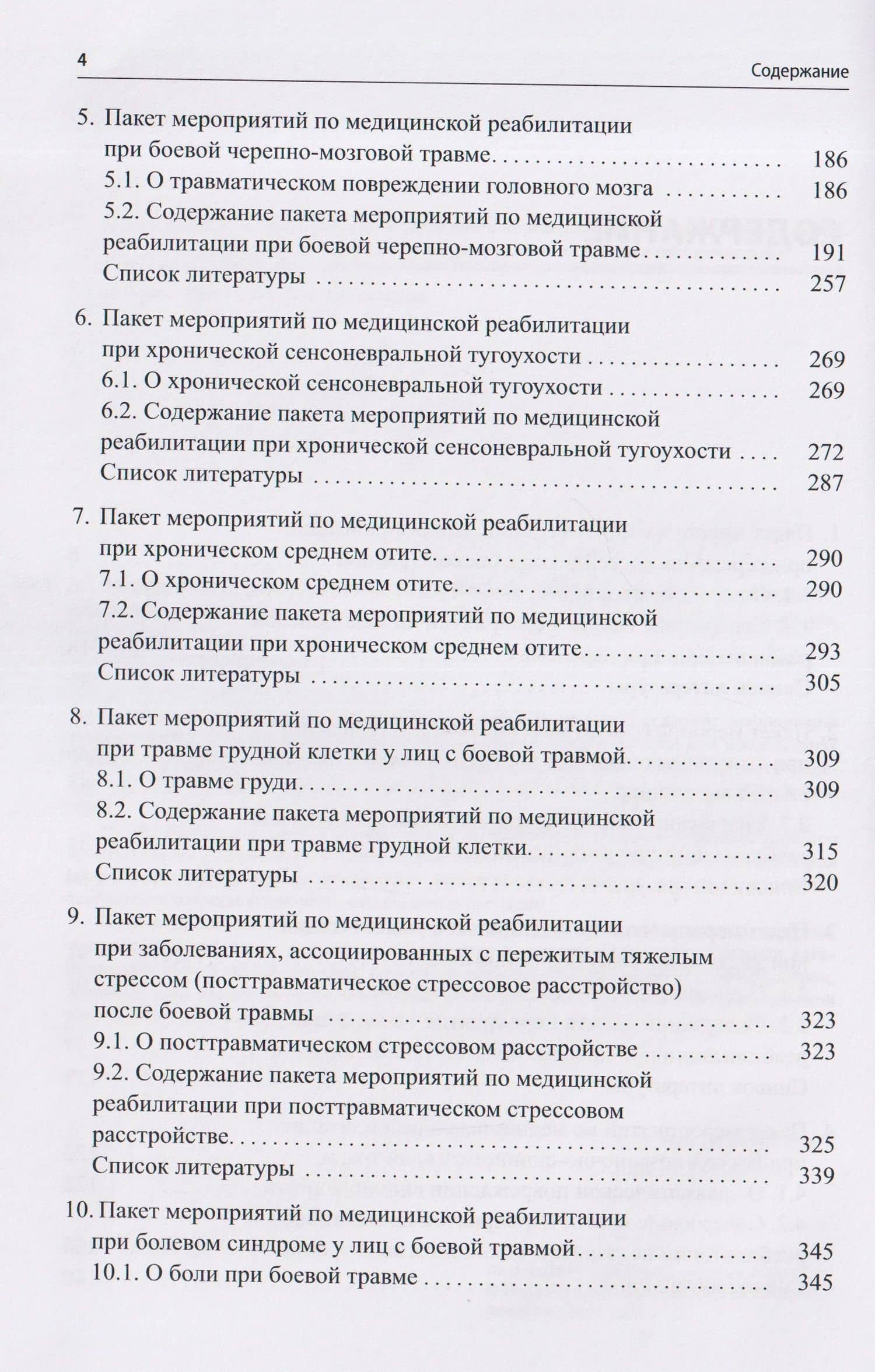 Медицинская реабилитация лиц с боевой травмой. Временные методические рекомендации (пакет мероприятий). Версия 2 — Андрей Августович Белкин (3)