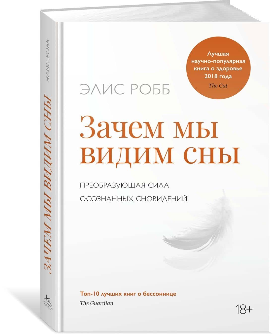 Зачем мы видим сны. Преобразующая сила осознанных сновидений — Элис Робб (2)