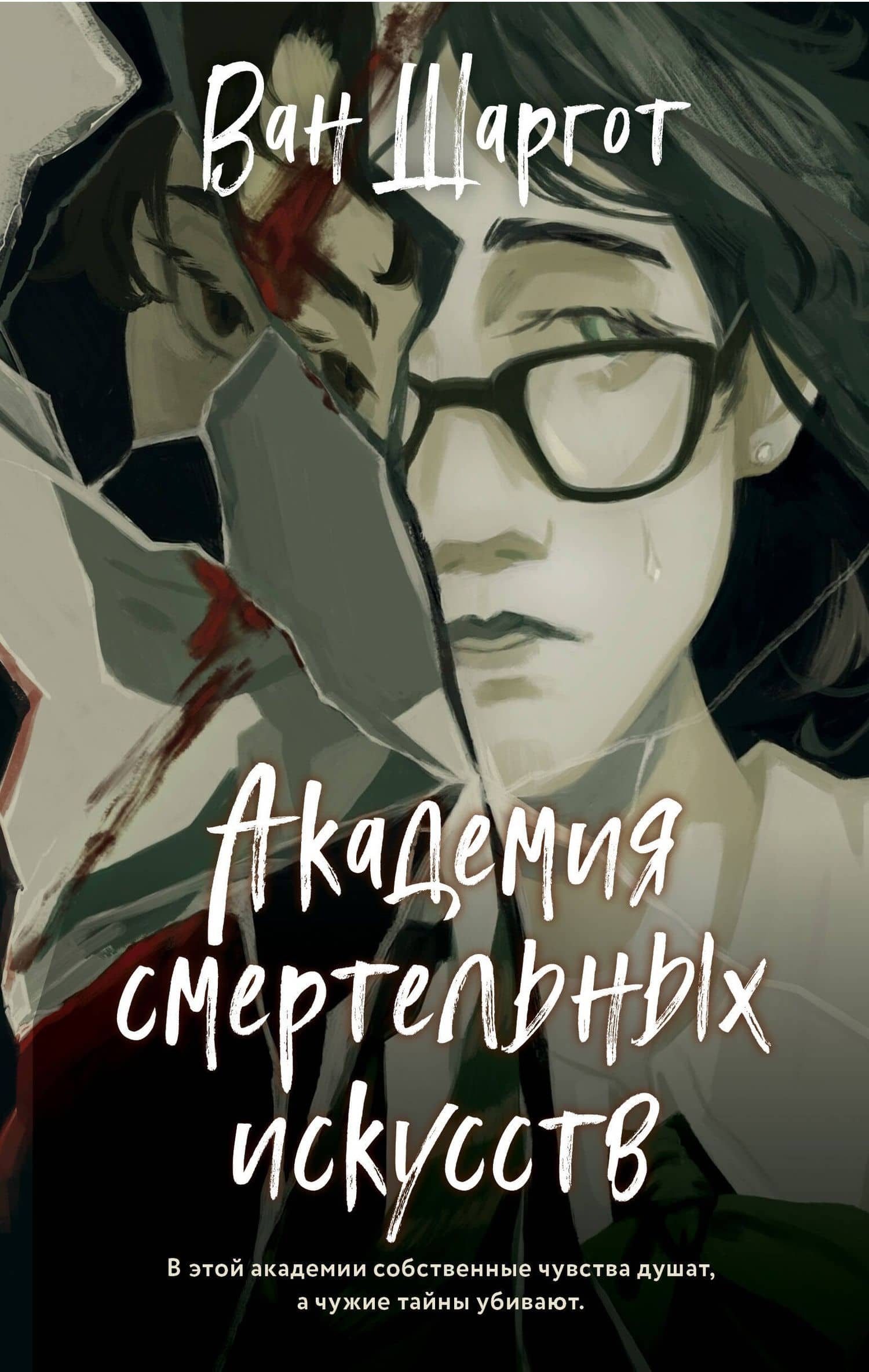 Академия смертельных искусств — Ван Шаргот