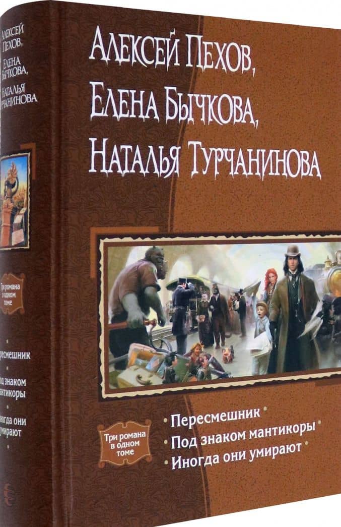 Пересмешник. Под знаком Мантикоры. Иногда они умирают. 3 романа в одном томе — Елена Александровна Бычкова (2)
