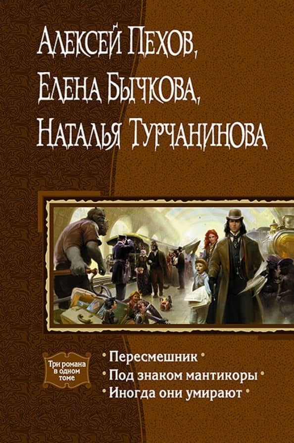 Пересмешник. Под знаком Мантикоры. Иногда они умирают. 3 романа в одном томе — Елена Александровна Бычкова