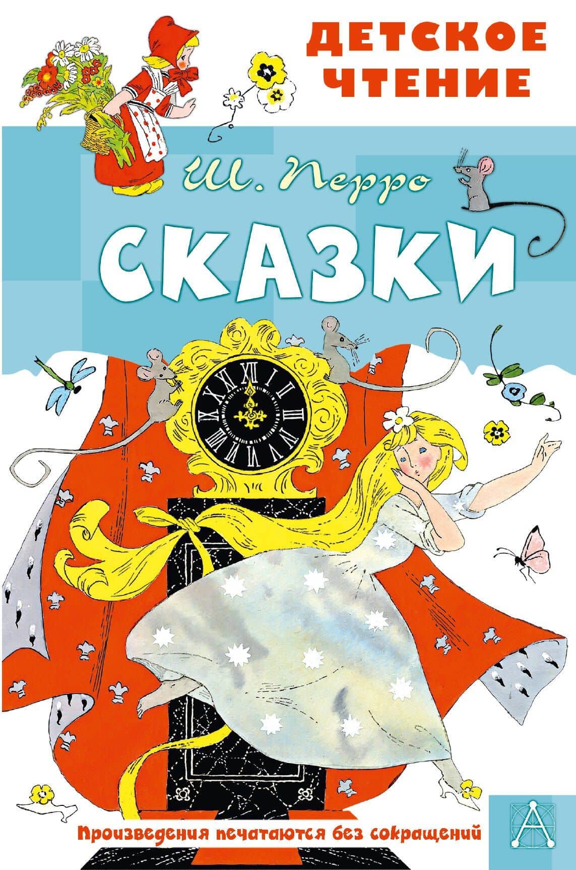 Сказки — Перро Шарль