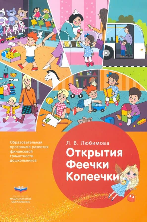 Открытия Феечки Копеечки. Образовательная программа развития финансовой грамотности дошк. ФГОС ДО — Людмила Валентиновна Любимова