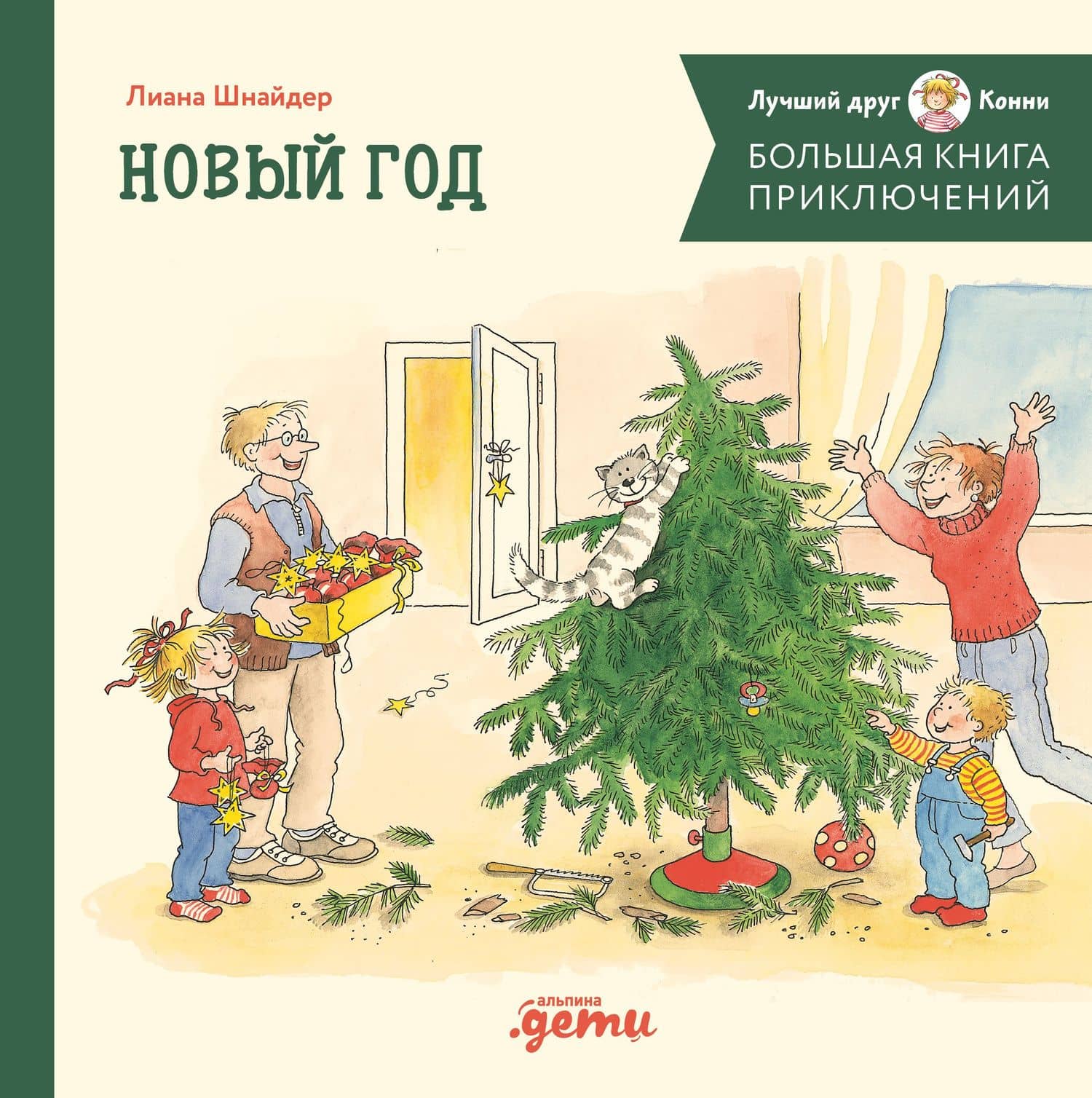 Большая книга приключений Конни. Новый год — Лиана Шнайдер