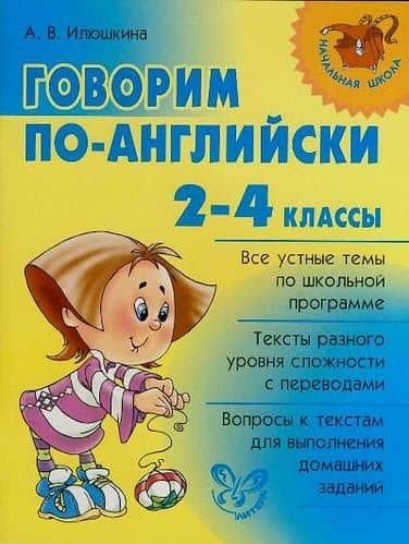 Говорим по-английски 2-4 классы — Алевтина Викторовна Илюшкина