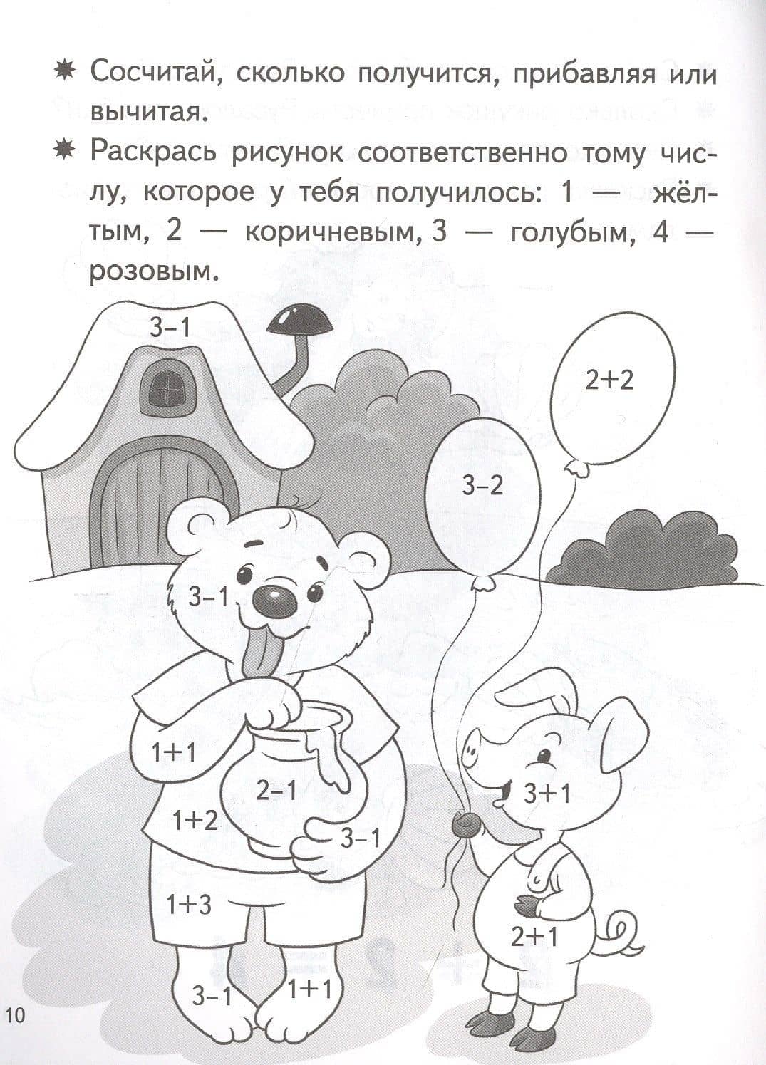 Учимся прибавлять и вычитать. Числа от 0 до 4. Для детей 5-6 лет — Елена Федоровна Бортникова (2)