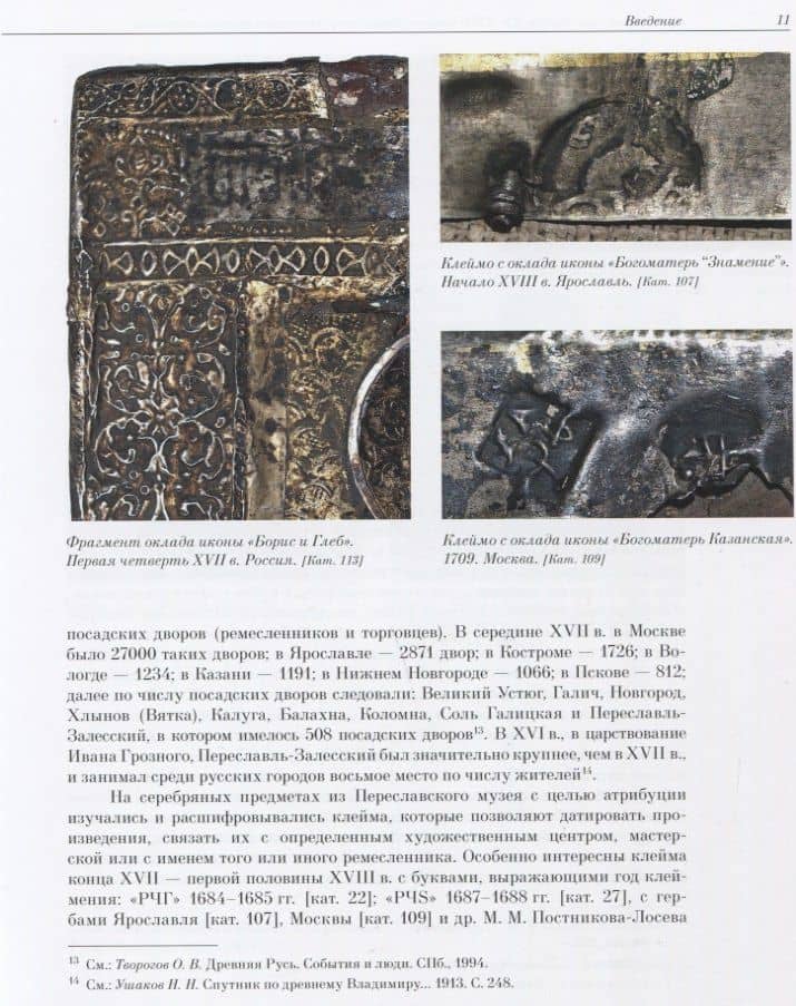 Художественное серебро XV - XVIII веков из Переславль-Залесского музея-заповедника — Валерий Викторович Игошев (2)
