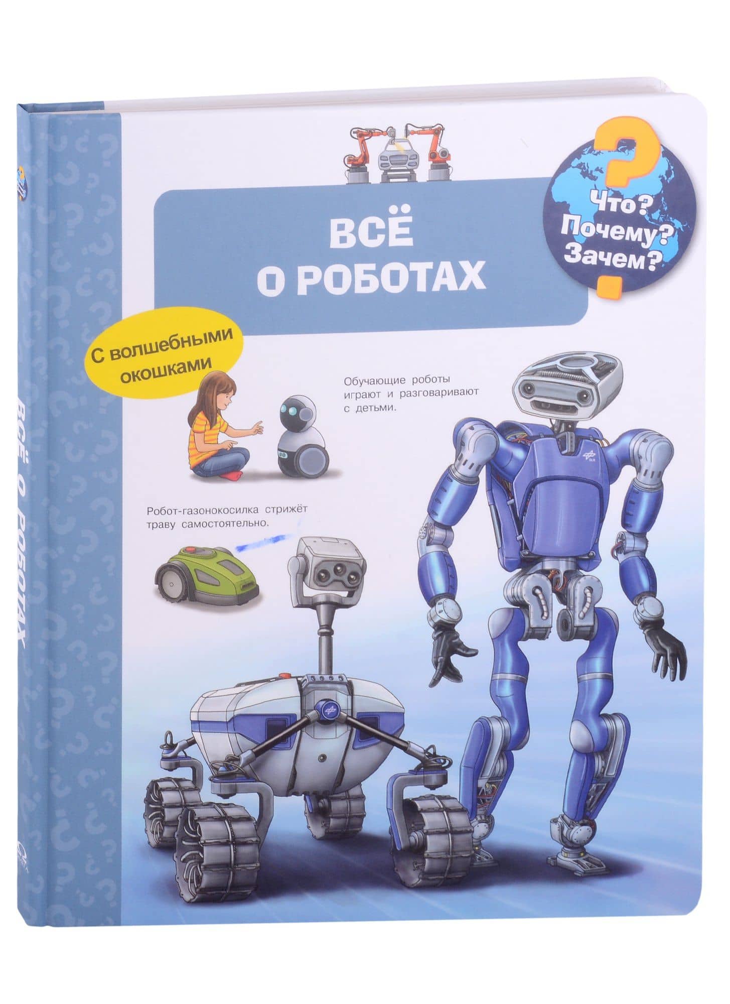 Что? Почему? Зачем? Всё о роботах — Андреа Эрне