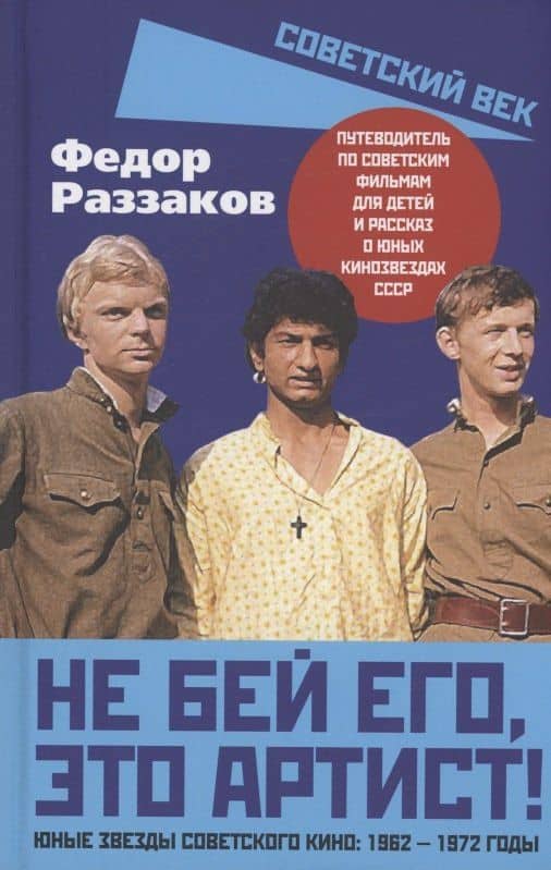 Не бей его, это артист! Юные звезды советского кино: 1962–1972 годы — Федор Раззаков