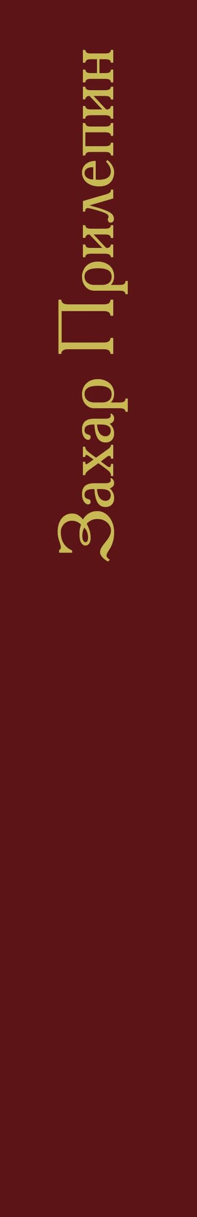 Обитель — Захар Прилепин (3)