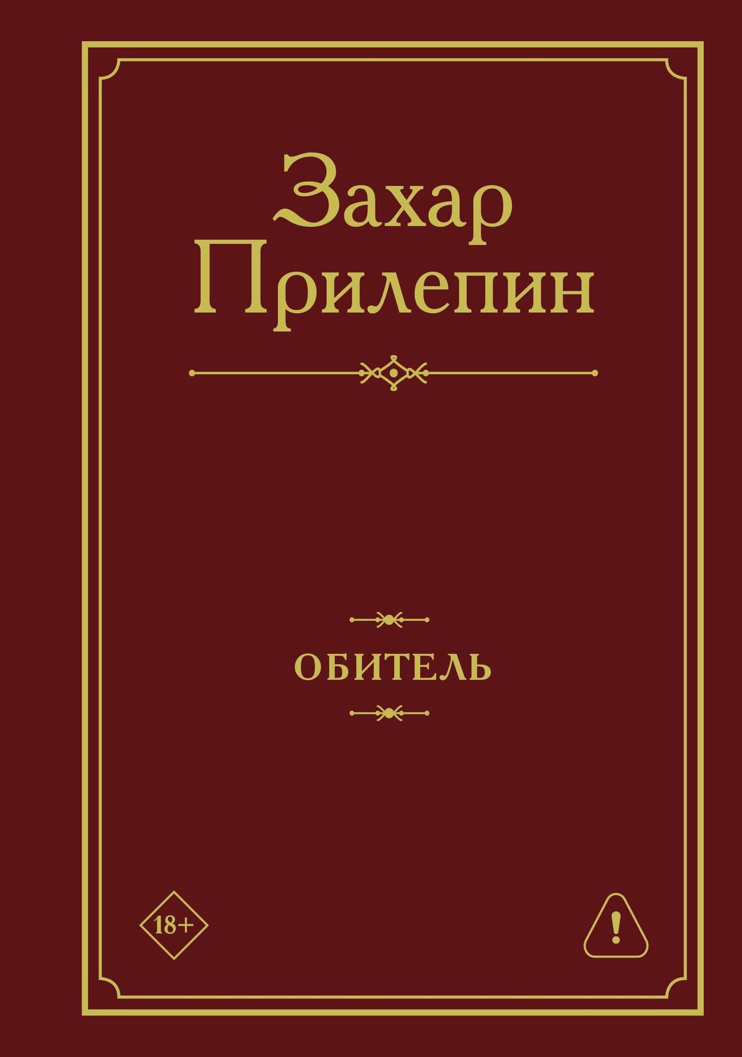 Обитель — Захар Прилепин