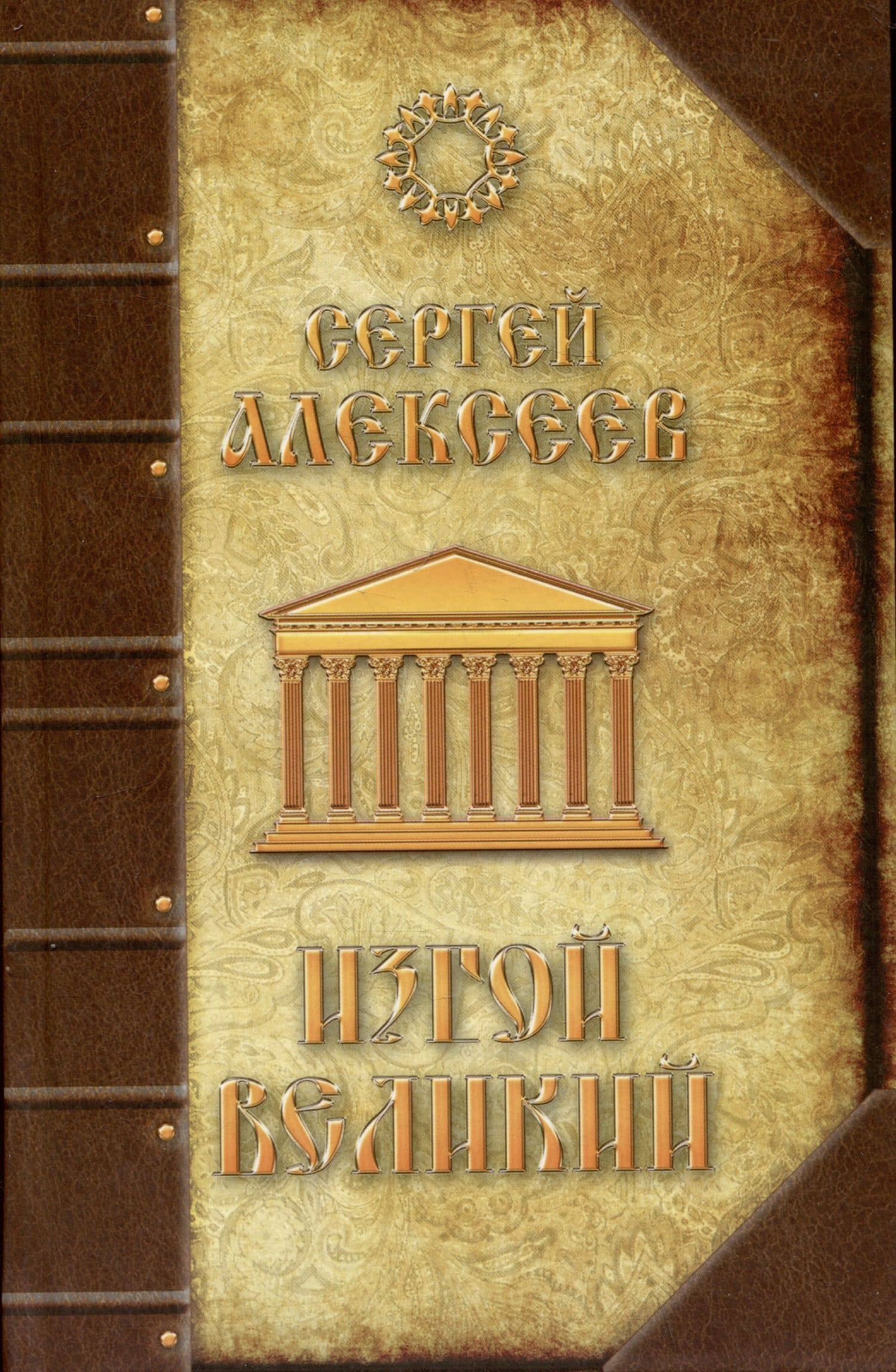 Изгой Великий