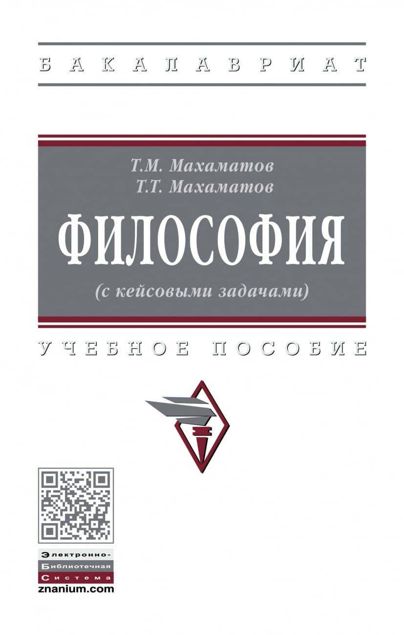 Философия (с кейсовыми задачами): Уч.пос.