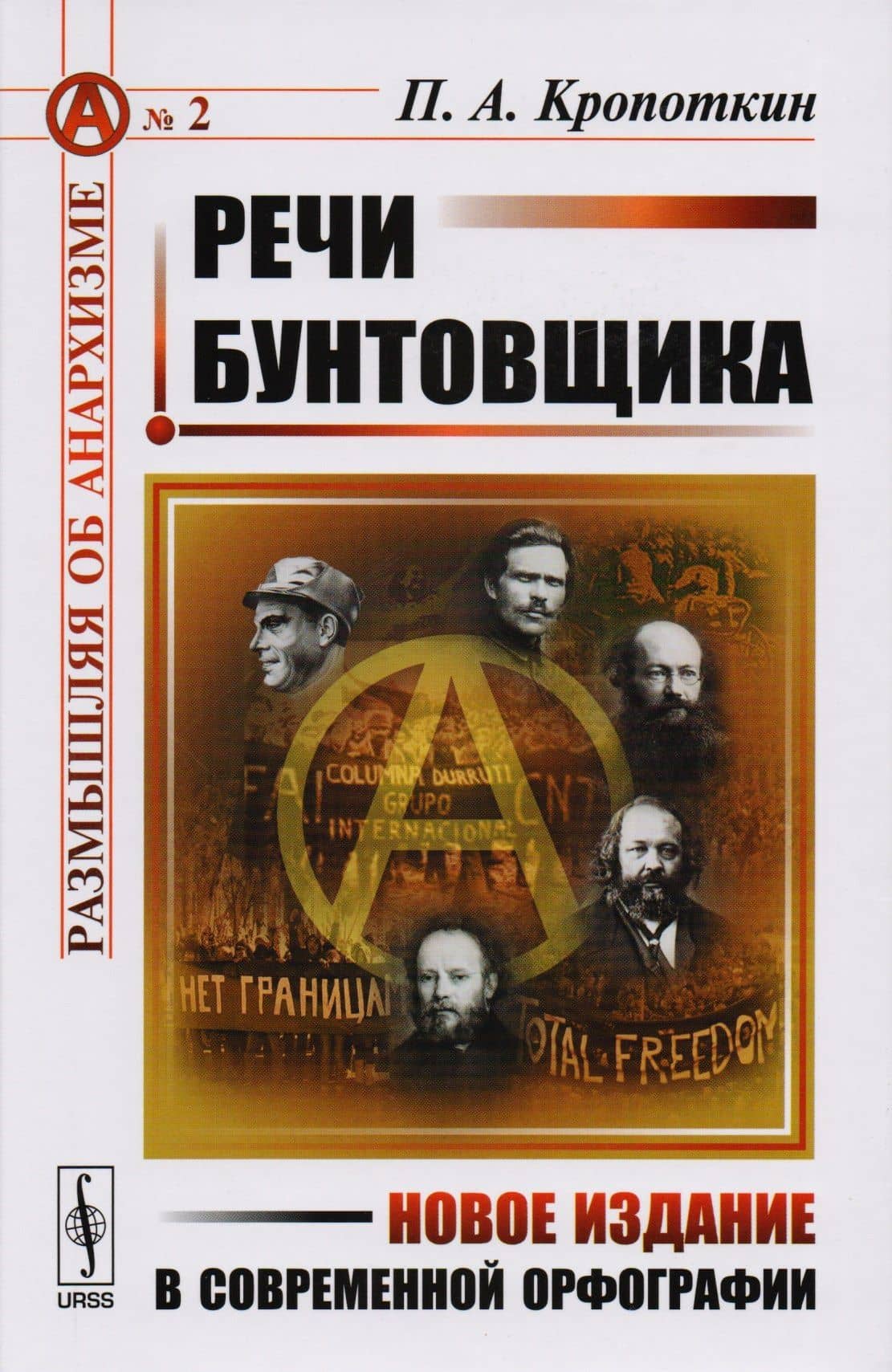 Речи бунтовщика. Пер. с фр. №2. — Петр Алексеевич Кропоткин
