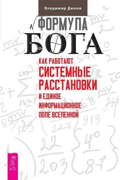 Формула Бога. Как работают системные расстановки и Единое информационное поле Вселенной — Владимир Дюков