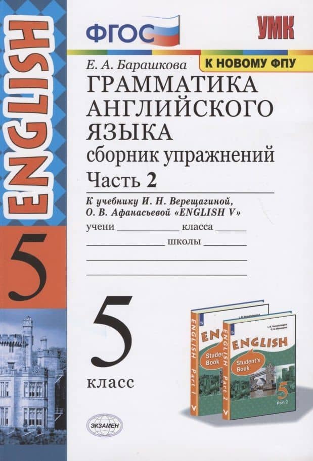 Грамматика английского языка 5 кл. Сб. упражнений Ч.2 (к уч. Верещагиной) (25 изд.) (мУМК) Барашкова (ФГОС) (к нов. ФПУ) — Елена Александровна Барашкова