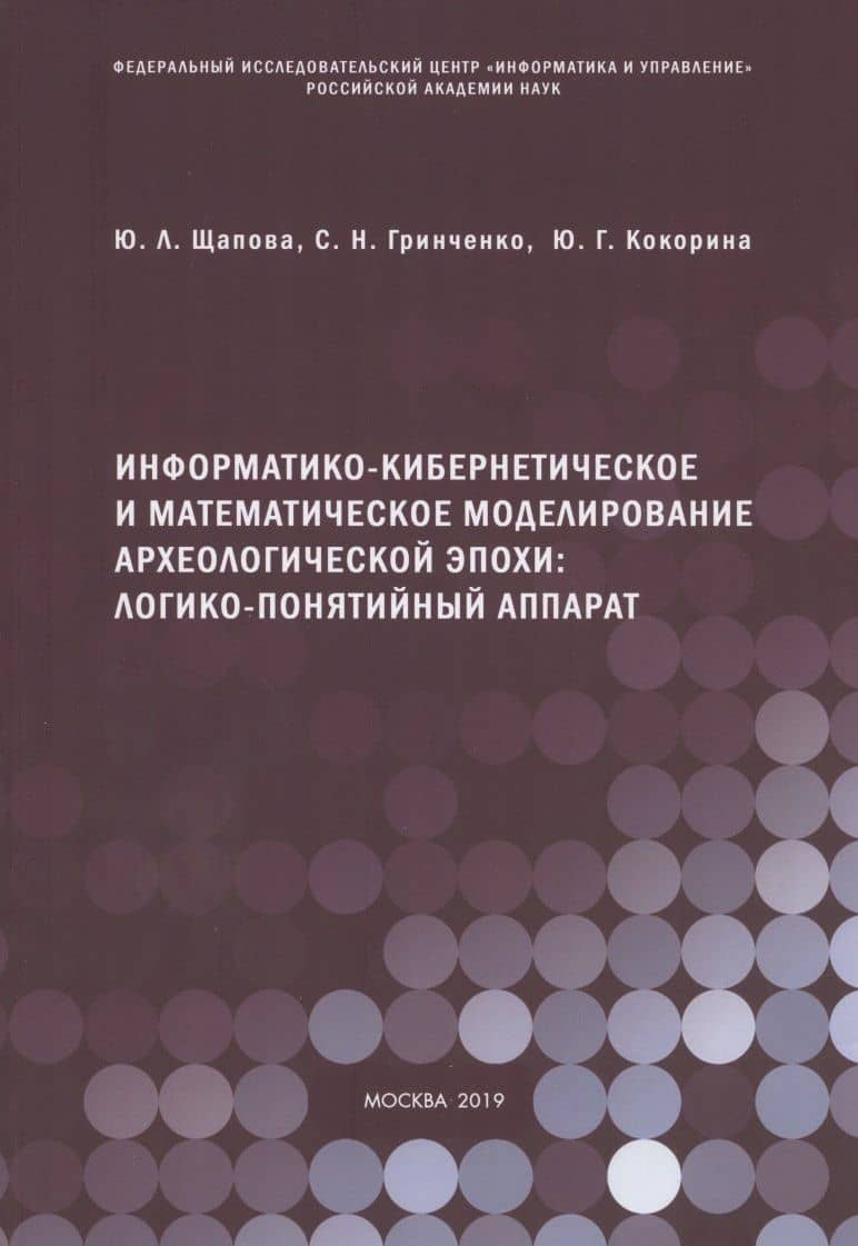 Информатико-кибернетическое и математическое моделирование археологической эпохи: логико-понятийный аппарат