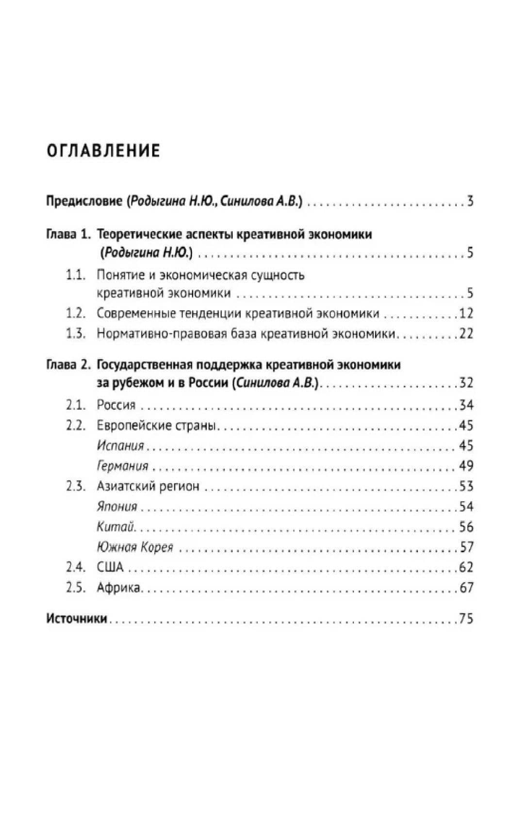Креативная экономика: учебное пособие — Александра Владимировна Синилова (3)