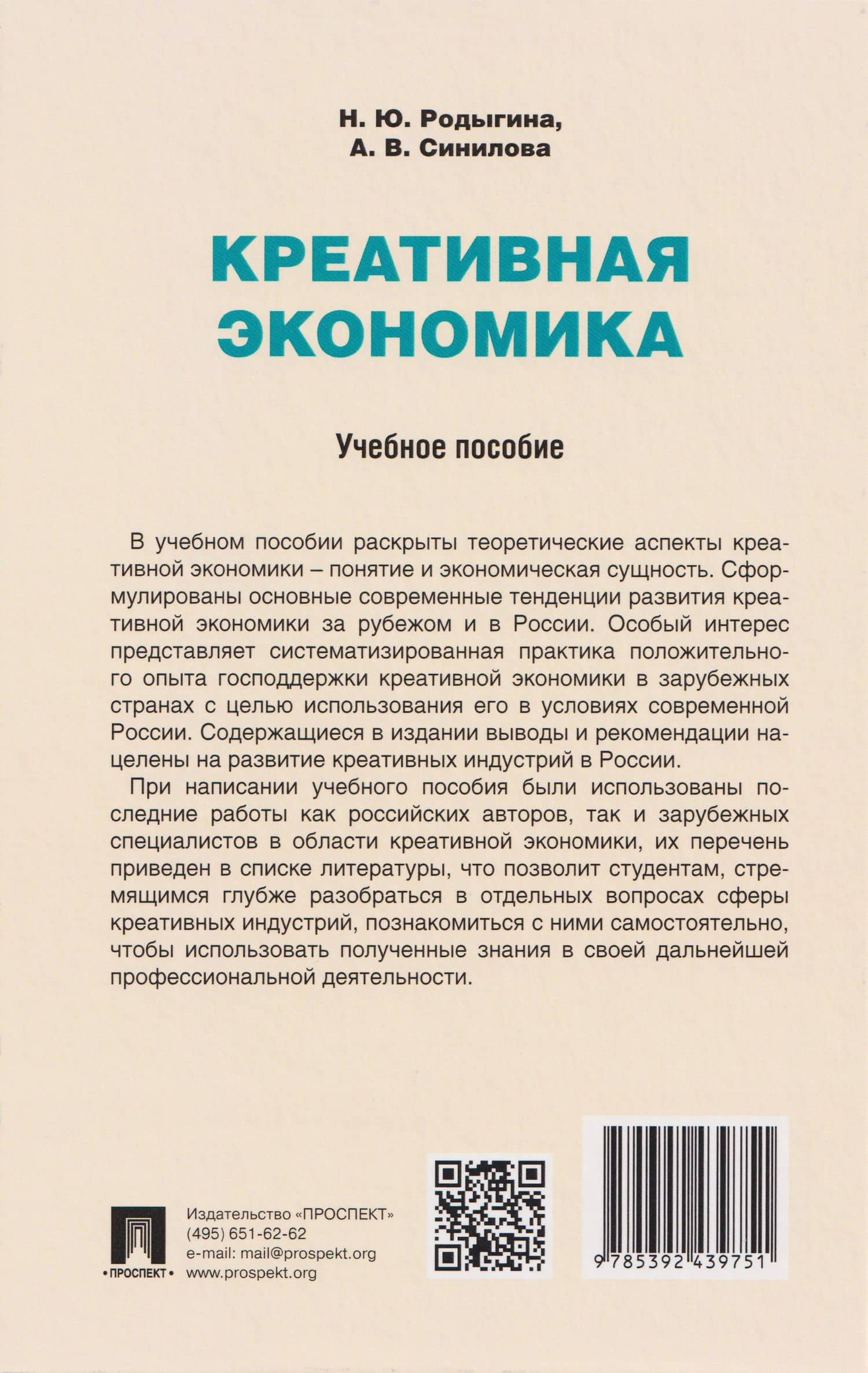 Креативная экономика: учебное пособие — Александра Владимировна Синилова (2)