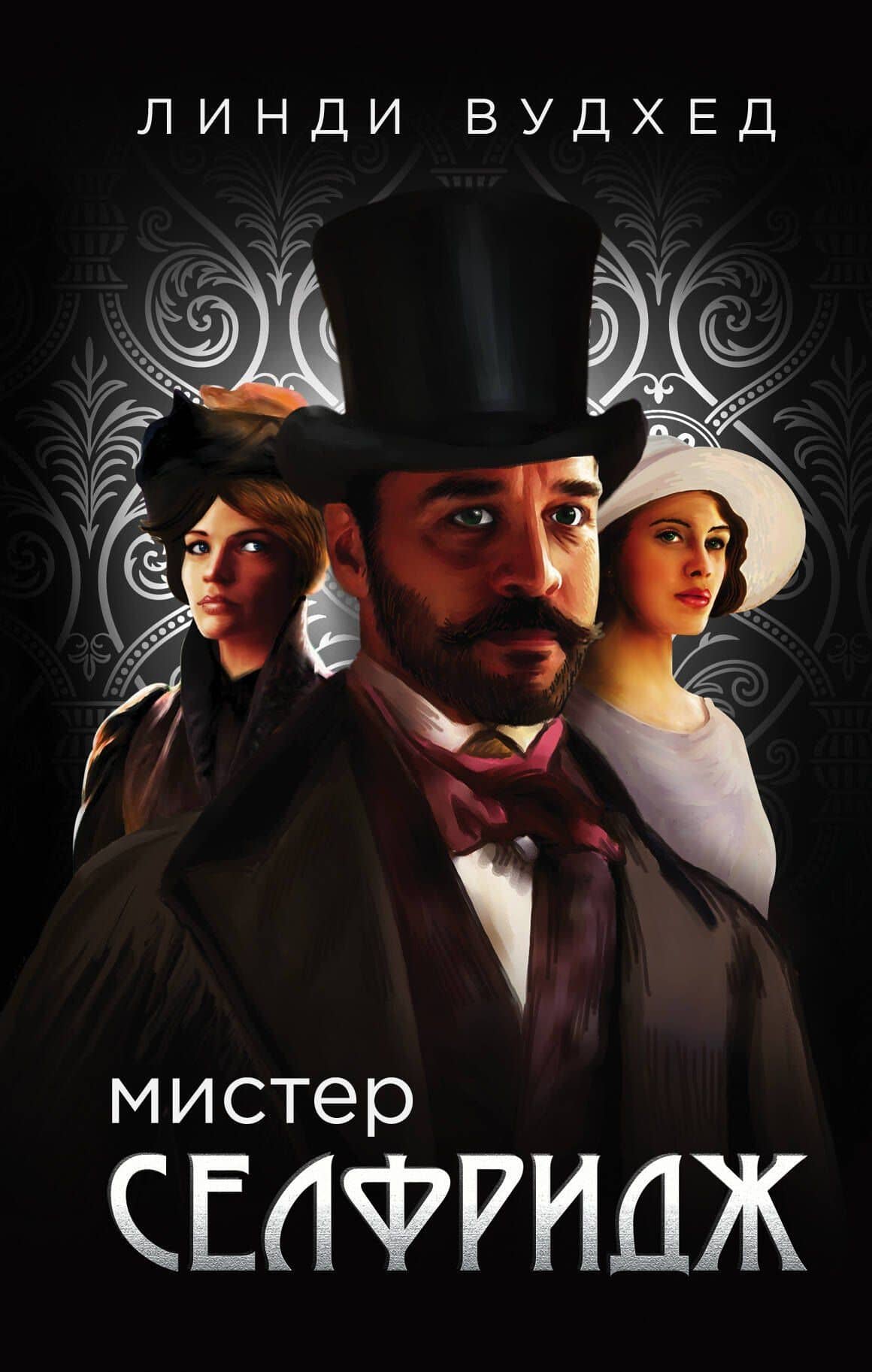 Мистер Селфридж: роман