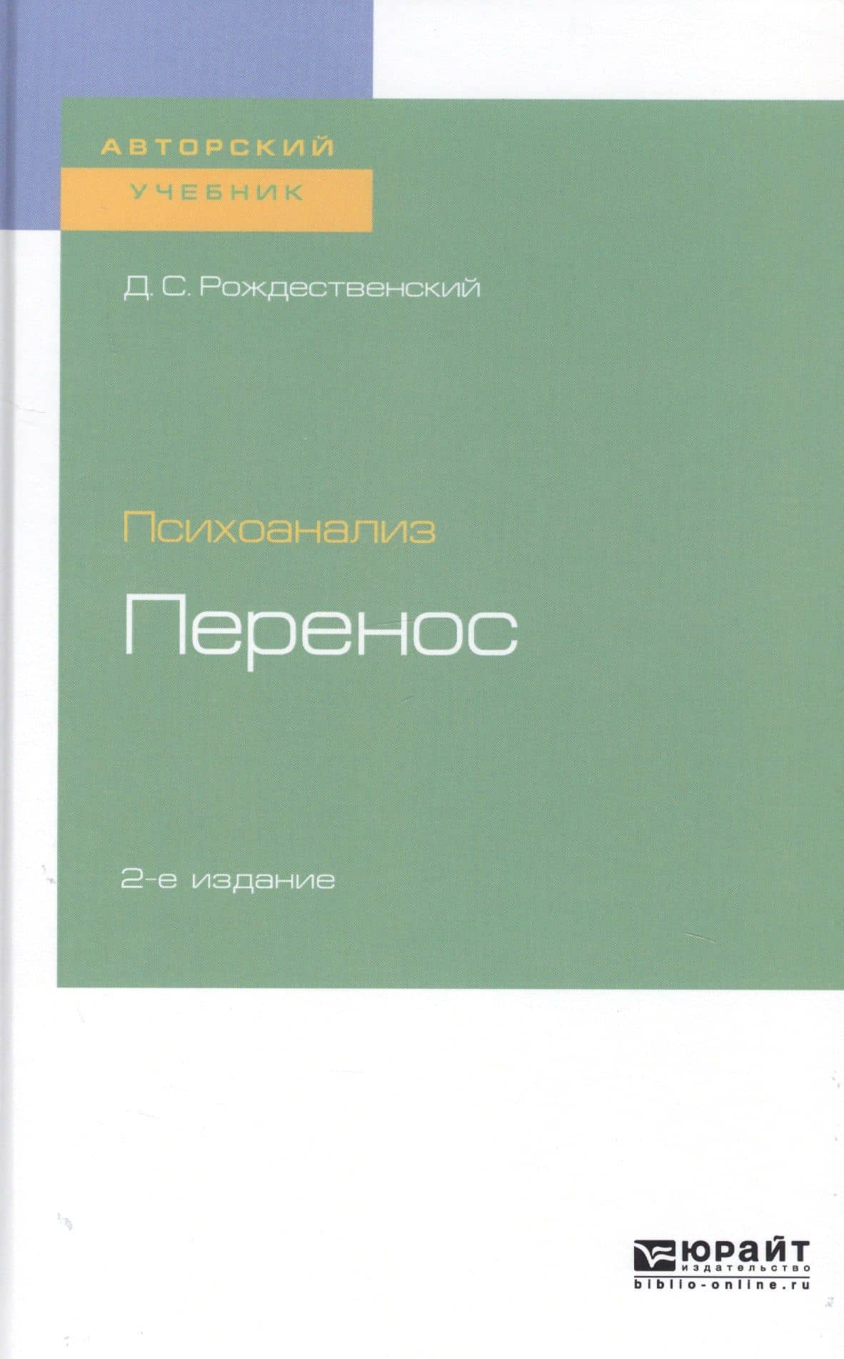Психоанализ. Перенос. Учебное пособие для вузов