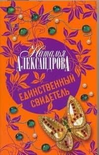 Единственный свидетель : роман