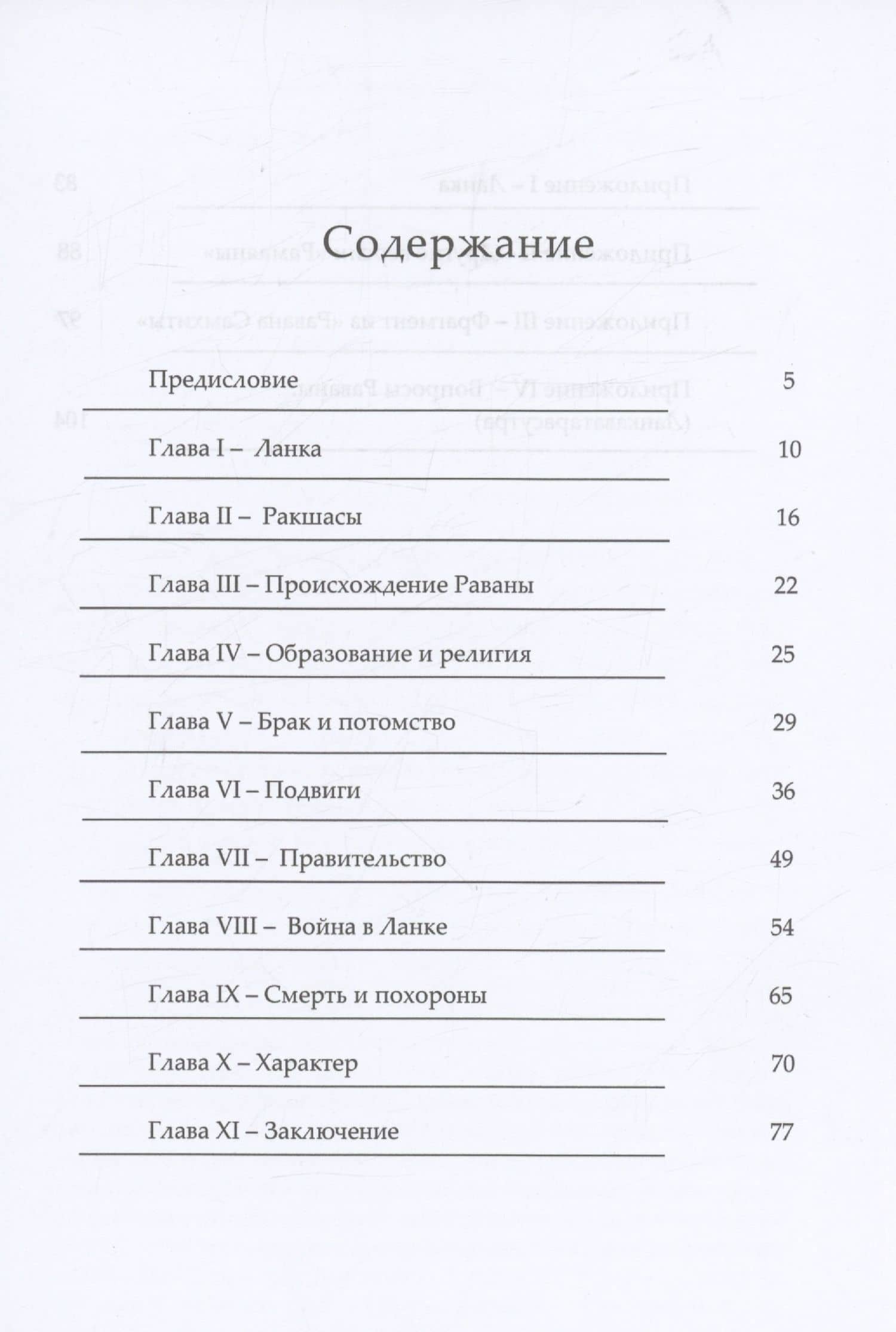 Равана. Великий царь Ланки — Муннирпаллам Сивасубраманиам Пурналингам Пиллаи (3)