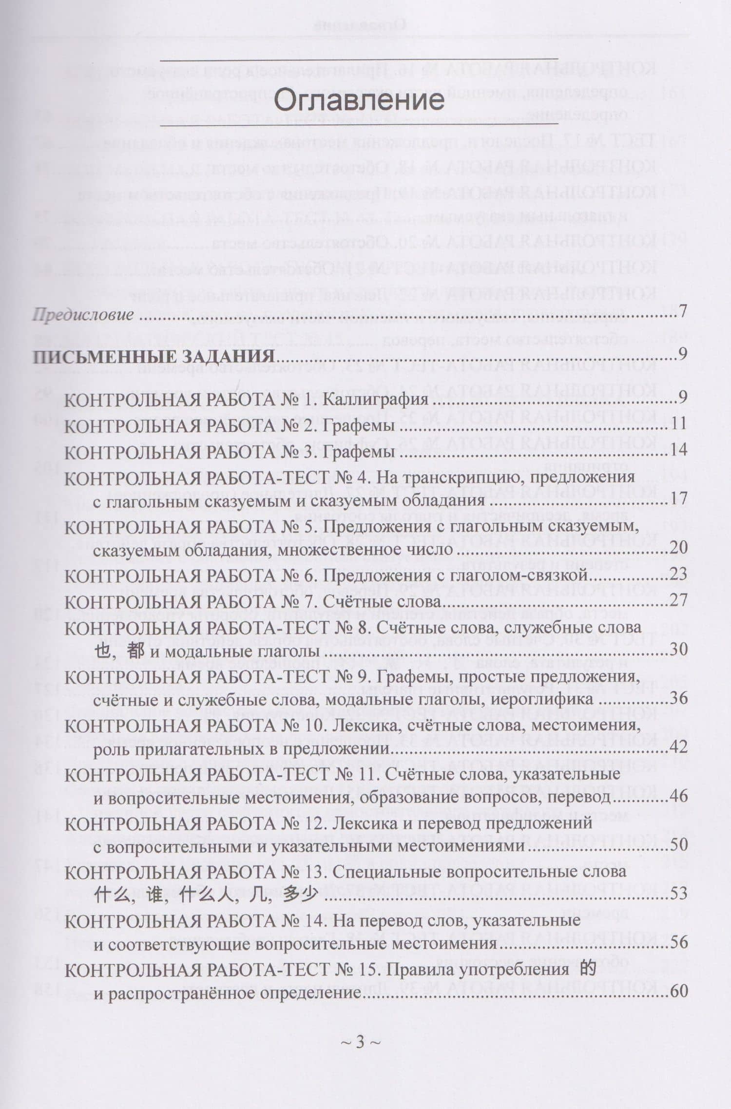 Китайский язык для студентов 1-4 курсов. Сборник контрольных и проверочных заданий — Андрей Павлович Кошкин (3)