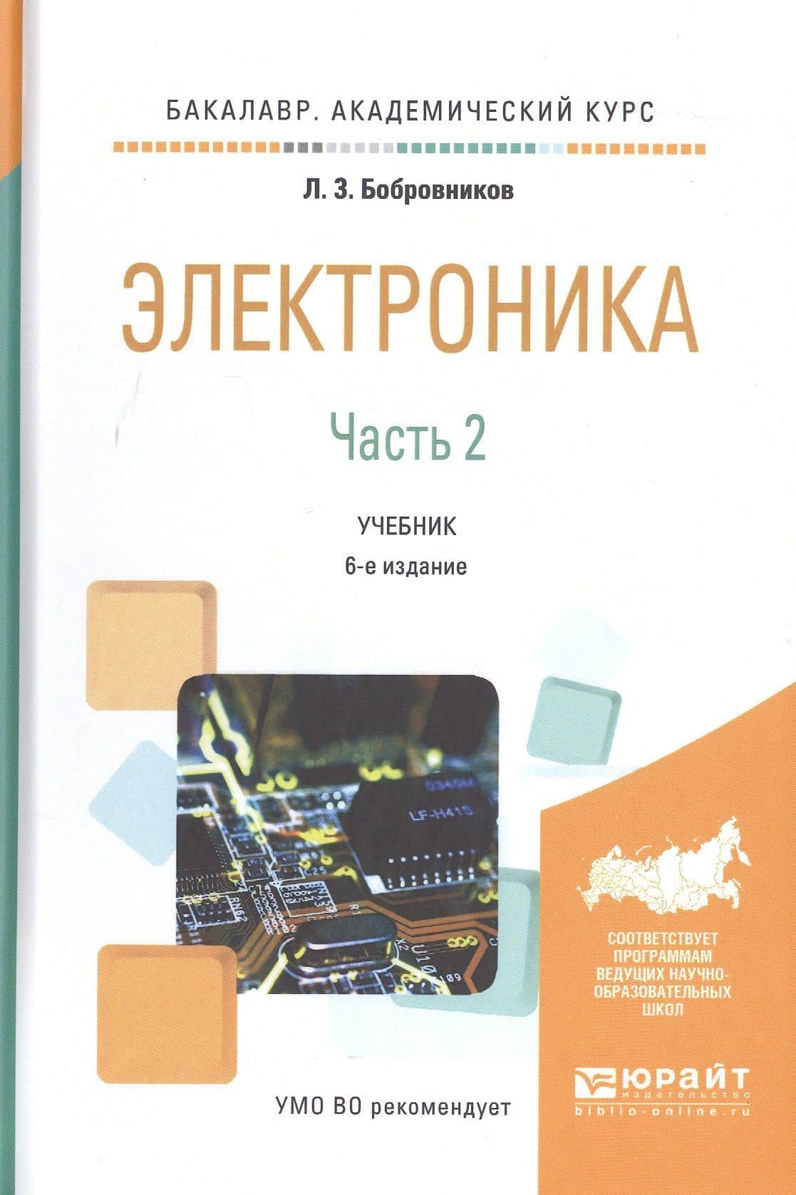 Электроника. Часть 2. Учебник
