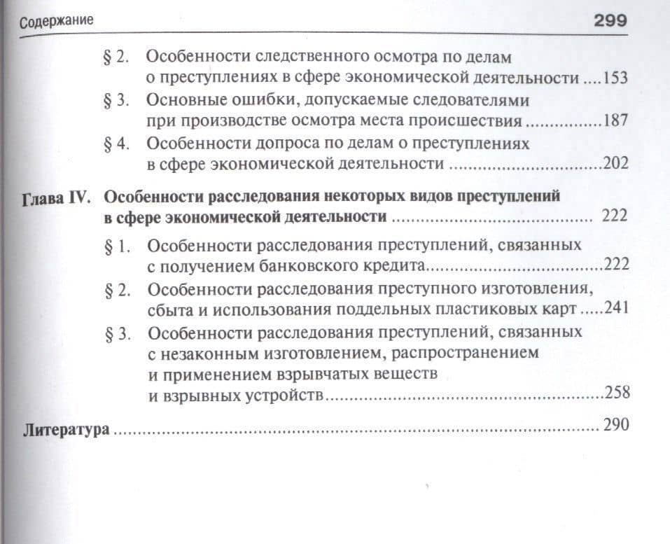 Расследование преступлений экономической направленности.Научно-практич.пос — Лев Владимирович Бертовский (3)