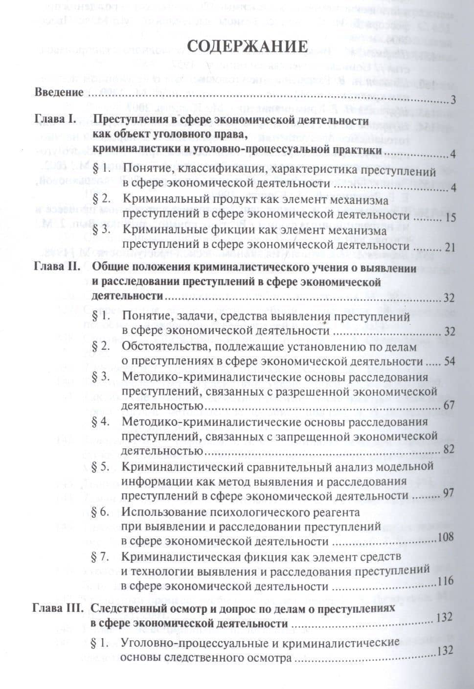 Расследование преступлений экономической направленности.Научно-практич.пос — Лев Владимирович Бертовский (2)