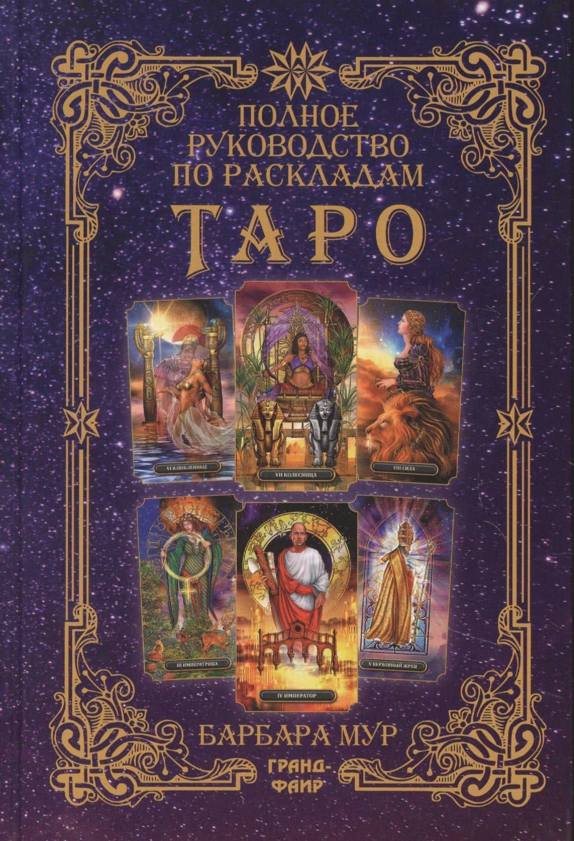 Полное руководство по раскладам Таро. Расклады и техники, наделяющие толкования большей силой