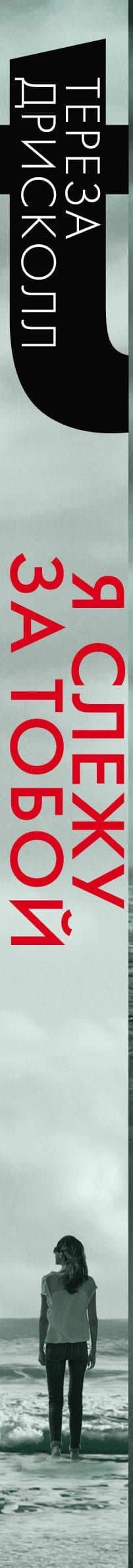 Я слежу за тобой — Тереза Дрисколл (3)