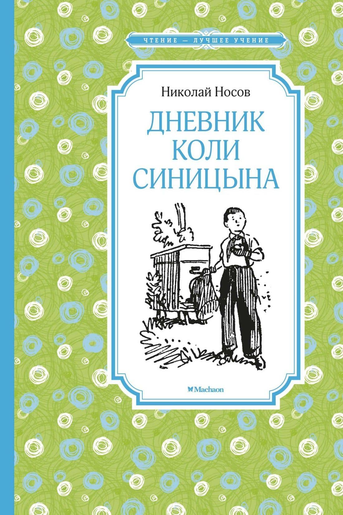 Дневник Коли Синицына — Носов Николай Николаевич