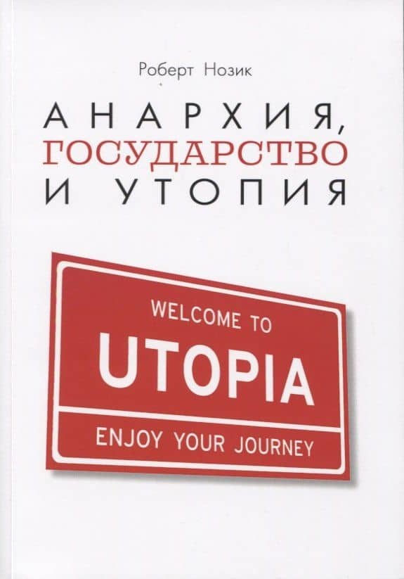 Анархия, государство и утопия — Роберт Нозик