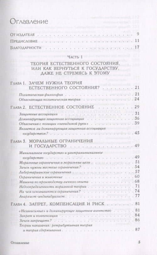 Анархия, государство и утопия — Роберт Нозик (2)