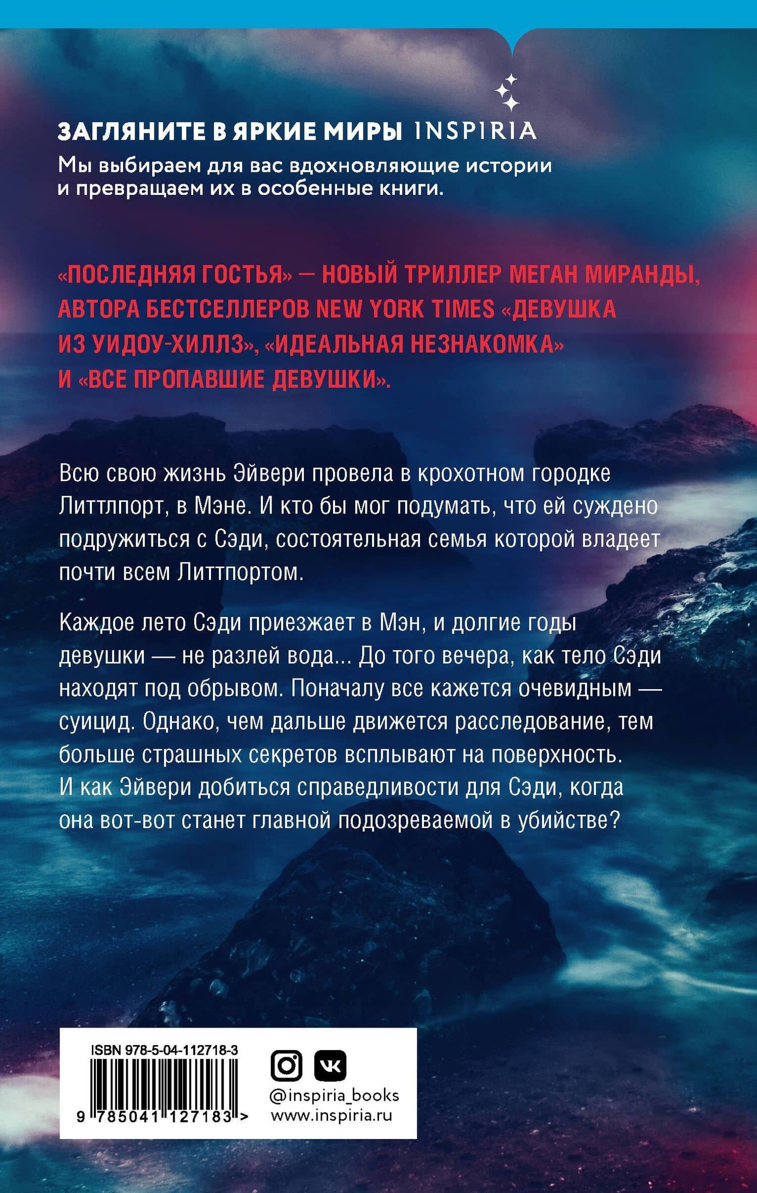 Последняя гостья — Меган Миранда (2)
