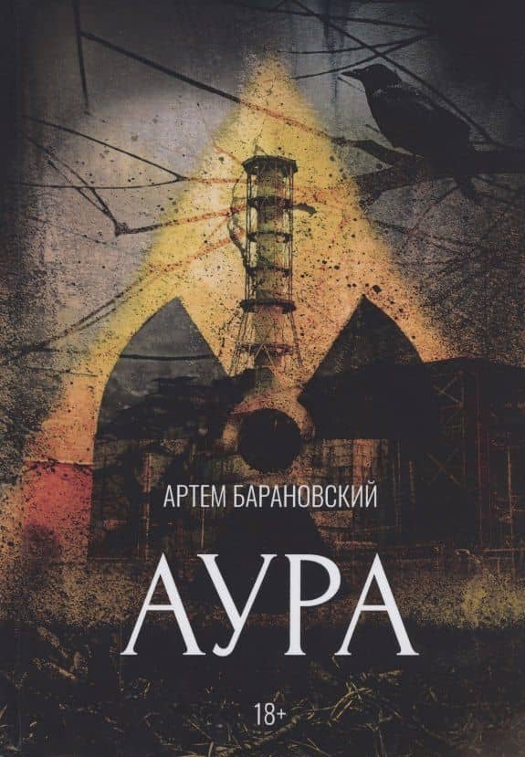 Аура — Артем Георгиевич Барановский