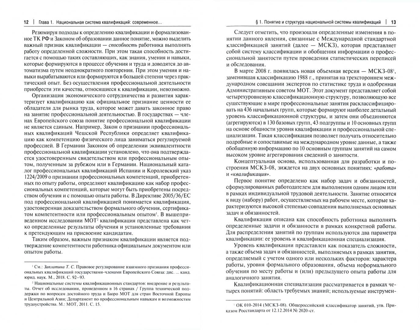 Национальная система квалификаций и системы оплаты труда. Правовая сущность и регулирование — Геннадий Валентинович Хныкин (2)