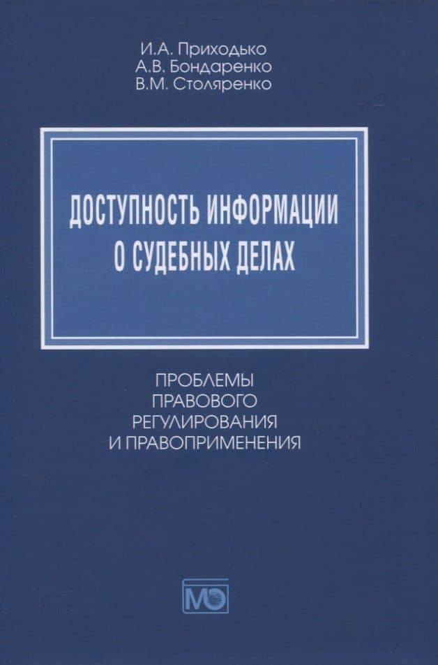 Доступность информации о судебных делах. Проблемы правового регулирования и правоприменения — Игорь Арсениевич Приходько